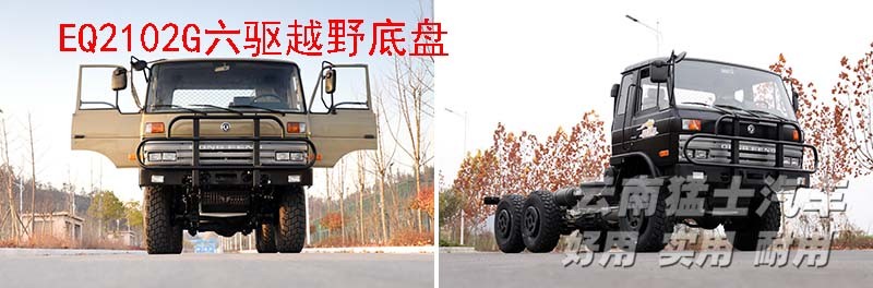 EQ2102,六驅越野底盤,底盤改裝,東風153,專用車改裝廠家