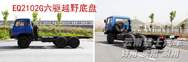 EQ2102,六驅越野底盤,底盤改裝,東風153,專用車改裝廠家
